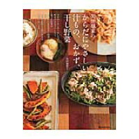 矢田堀家の体にやさしい汁もの、おかず、干し野菜   /マ-ブルトロン/矢田堀節子